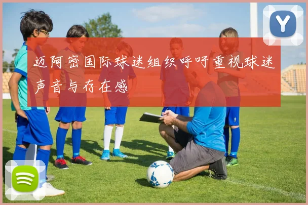 迈阿密国际球迷组织呼吁重视球迷声音与存在感