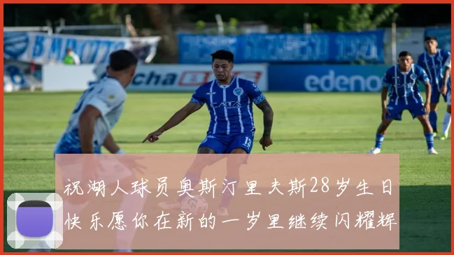 祝湖人球员奥斯汀里夫斯28岁生日快乐愿你在新的一岁里继续闪耀辉煌