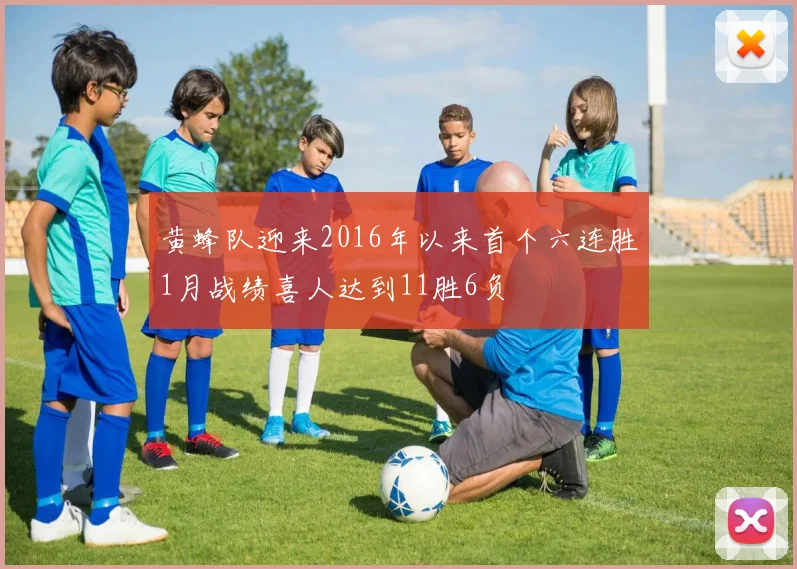 黄蜂队迎来2016年以来首个六连胜1月战绩喜人达到11胜6负