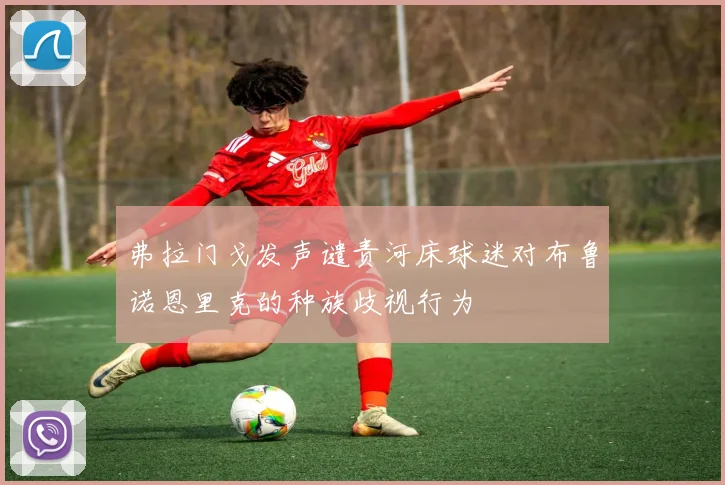 弗拉门戈发声谴责河床球迷对布鲁诺恩里克的种族歧视行为